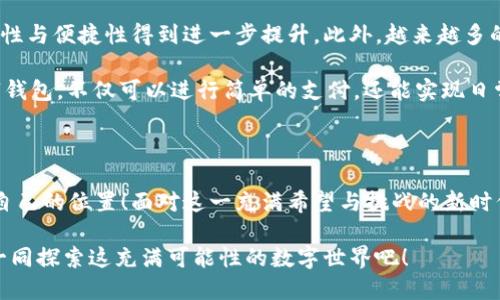   數(shù)字錢(qián)包：區(qū)塊鏈時(shí)代的交易捷徑 / 

 guanjianci 數(shù)字錢(qián)包, 區(qū)塊鏈, 加密貨幣 /guanjianci 

引言：走進(jìn)數(shù)字錢(qián)包的世界

隨著科技的迅猛發(fā)展，傳統(tǒng)金融系統(tǒng)正面臨前所未有的挑戰(zhàn)與機(jī)遇。在這個(gè)瞬息萬(wàn)變的時(shí)代，數(shù)字錢(qián)包作為一種新興的金融工具，正在逐漸取代傳統(tǒng)的貨幣交易方式。尤其是在區(qū)塊鏈技術(shù)的加持下，數(shù)字錢(qián)包不僅僅是一種支付工具，更是未來(lái)經(jīng)濟(jì)的重要組成部分！多么令人振奮！

數(shù)字錢(qián)包是什么？

首先，我們需要了解數(shù)字錢(qián)包的基本概念。簡(jiǎn)而言之，數(shù)字錢(qián)包是一個(gè)可以存儲(chǔ)用戶數(shù)字資產(chǎn)（如加密貨幣）的軟件應(yīng)用。它能夠讓用戶輕松地進(jìn)行在線交易和資產(chǎn)管理。無(wú)論是比特幣、以太坊，還是其他加密貨幣，數(shù)字錢(qián)包都可以為用戶提供安全、便捷的存儲(chǔ)與交易服務(wù)。

在數(shù)字錢(qián)包中，用戶的資產(chǎn)是以數(shù)字形式存在的。用戶可以通過(guò)錢(qián)包地址進(jìn)行交易，這個(gè)地址由一串隨機(jī)的字母和數(shù)字組成。而與之相對(duì)的密鑰則是用戶訪問(wèn)和管理其資產(chǎn)的密碼。這樣的設(shè)計(jì)保證了用戶的資產(chǎn)在區(qū)塊鏈上交易時(shí)的安全性與匿名性，極大地提升了交易的隱私性。

區(qū)塊鏈與數(shù)字錢(qián)包的完美結(jié)合

區(qū)塊鏈技術(shù)是數(shù)字錢(qián)包的基石，二者之間有著不可分割的關(guān)系。區(qū)塊鏈?zhǔn)且环N去中心化的分布式賬本技術(shù)，它通過(guò)網(wǎng)絡(luò)中多方的共同維護(hù)，確保了數(shù)據(jù)的真實(shí)與安全。在區(qū)塊鏈上，所有的交易記錄都是透明且不可篡改的，這為數(shù)字錢(qián)包的安全性提供了有力保障！

當(dāng)用戶通過(guò)數(shù)字錢(qián)包進(jìn)行交易時(shí)，交易信息會(huì)在區(qū)塊鏈網(wǎng)絡(luò)中被廣播，經(jīng)過(guò)驗(yàn)證后被記錄在區(qū)塊鏈上。由于每一筆交易都是經(jīng)過(guò)多方驗(yàn)證的，因此無(wú)論是資產(chǎn)轉(zhuǎn)移，還是支付，都具有高度的安全性與可靠性。這正是數(shù)字錢(qián)包能夠安全、便捷地進(jìn)行交易的重要原因。

數(shù)字錢(qián)包的分類(lèi)

根據(jù)不同的使用場(chǎng)景與需求，數(shù)字錢(qián)包可以分為幾種類(lèi)型：冷錢(qián)包、熱錢(qián)包和組合錢(qián)包。

ul
listrong冷錢(qián)包：/strong冷錢(qián)包是指與互聯(lián)網(wǎng)完全隔離的數(shù)字錢(qián)包，例如硬件錢(qián)包。這種錢(qián)包適合長(zhǎng)期存儲(chǔ)大額資產(chǎn)，因?yàn)樗鄬?duì)安全，不易受到黑客攻擊。/li
listrong熱錢(qián)包：/strong熱錢(qián)包則是隨時(shí)可以在線使用的數(shù)字錢(qián)包，便于隨時(shí)進(jìn)行交易。雖然使用方便，但也由于其在線的特性，安全性相對(duì)較低。/li
listrong組合錢(qián)包：/strong組合錢(qián)包結(jié)合了冷錢(qián)包和熱錢(qián)包的優(yōu)點(diǎn)，讓用戶可以在安全與便捷之間找到一個(gè)平衡點(diǎn)。這種錢(qián)包逐漸受到市場(chǎng)的青睞。/li
/ul

數(shù)字錢(qián)包的優(yōu)勢(shì)

數(shù)字錢(qián)包在區(qū)塊鏈交易中擁有許多明顯的優(yōu)勢(shì)，這也是它們?nèi)找媸艿綒g迎的重要原因之一。

ul
listrong便捷性：/strong數(shù)字錢(qián)包的操作簡(jiǎn)單，用戶只需通過(guò)手機(jī)或電腦就能夠完成交易，提升了交易的效率！/li
listrong安全性：/strong采用區(qū)塊鏈技術(shù)，交易信息加密且不可篡改，不易受到黑客攻擊，極大程度保護(hù)了用戶的資產(chǎn)安全。/li
listrong匿名性：/strong用戶在使用數(shù)字錢(qián)包進(jìn)行交易時(shí)，一般不需要提供個(gè)人信息，這也在一定程度上保護(hù)了用戶的隱私。/li
listrong低成本：/strong相比傳統(tǒng)金融交易，數(shù)字錢(qián)包的轉(zhuǎn)賬費(fèi)用往往更低，尤其在跨國(guó)轉(zhuǎn)賬時(shí)，差異更加明顯。/li
/ul

如何安全使用數(shù)字錢(qián)包

盡管數(shù)字錢(qián)包提供了諸多便利，但用戶仍需注意一些安全問(wèn)題，以確保資產(chǎn)的安全。

ol
listrong選擇可靠的錢(qián)包：/strong市面上有許多數(shù)字錢(qián)包，用戶需選擇知名且可靠的品牌，以確保安全性。/li
listrong備份密鑰：/strong務(wù)必妥善保存好你的私鑰，并做好備份。一旦丟失，資產(chǎn)將無(wú)法找回！/li
listrong定期更新：/strong及時(shí)更新錢(qián)包軟件及應(yīng)用，以防止安全漏洞被攻擊者利用。/li
listrong啟用雙重認(rèn)證：/strong使用雙重認(rèn)證來(lái)保護(hù)錢(qián)包安全，增強(qiáng)賬戶的防護(hù)等級(jí)。/li
/ol

數(shù)字錢(qián)包的未來(lái)

隨著科技的快速發(fā)展，數(shù)字錢(qián)包在未來(lái)將會(huì)迎來(lái)更廣闊的發(fā)展空間。區(qū)塊鏈技術(shù)的不斷進(jìn)步，將使得數(shù)字錢(qián)包的安全性與便捷性得到進(jìn)一步提升。此外，越來(lái)越多的商家開(kāi)始接受加密貨幣支付，這也推動(dòng)了數(shù)字錢(qián)包的使用普及。

未來(lái)，數(shù)字錢(qián)包不再是單一的支付工具，它有望拓展至財(cái)務(wù)管理、投資、甚至更多的金融服務(wù)領(lǐng)域！想象一下，通過(guò)數(shù)字錢(qián)包，不僅可以進(jìn)行簡(jiǎn)單的支付，還能實(shí)現(xiàn)日常開(kāi)支的智能管理、多重資產(chǎn)的投資等等，這多么讓人期待啊！

結(jié)語(yǔ)：擁抱區(qū)塊鏈時(shí)代的變化

數(shù)字錢(qián)包已悄然進(jìn)入我們的生活。能夠在這一波區(qū)塊鏈浪潮中把握機(jī)會(huì)的人，必定會(huì)在未來(lái)的經(jīng)濟(jì)世界中找到屬于自己的位置！面對(duì)這一充滿希望與挑戰(zhàn)的新時(shí)代，讓我們一起擁抱區(qū)塊鏈的變化，攜手迎接數(shù)字未來(lái)的到來(lái)！

如今，數(shù)字錢(qián)包的普及改變了我們對(duì)交易的傳統(tǒng)觀念。它不僅是科技與金融的結(jié)合，更是未來(lái)生活的一部分。讓我們一同探索這充滿可能性的數(shù)字世界吧！