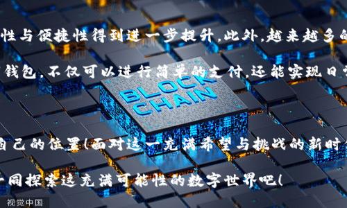   數(shù)字錢(qián)包：區(qū)塊鏈時(shí)代的交易捷徑 / 

 guanjianci 數(shù)字錢(qián)包, 區(qū)塊鏈, 加密貨幣 /guanjianci 

引言：走進(jìn)數(shù)字錢(qián)包的世界

隨著科技的迅猛發(fā)展，傳統(tǒng)金融系統(tǒng)正面臨前所未有的挑戰(zhàn)與機(jī)遇。在這個(gè)瞬息萬(wàn)變的時(shí)代，數(shù)字錢(qián)包作為一種新興的金融工具，正在逐漸取代傳統(tǒng)的貨幣交易方式。尤其是在區(qū)塊鏈技術(shù)的加持下，數(shù)字錢(qián)包不僅僅是一種支付工具，更是未來(lái)經(jīng)濟(jì)的重要組成部分！多么令人振奮！

數(shù)字錢(qián)包是什么？

首先，我們需要了解數(shù)字錢(qián)包的基本概念。簡(jiǎn)而言之，數(shù)字錢(qián)包是一個(gè)可以存儲(chǔ)用戶數(shù)字資產(chǎn)（如加密貨幣）的軟件應(yīng)用。它能夠讓用戶輕松地進(jìn)行在線交易和資產(chǎn)管理。無(wú)論是比特幣、以太坊，還是其他加密貨幣，數(shù)字錢(qián)包都可以為用戶提供安全、便捷的存儲(chǔ)與交易服務(wù)。

在數(shù)字錢(qián)包中，用戶的資產(chǎn)是以數(shù)字形式存在的。用戶可以通過(guò)錢(qián)包地址進(jìn)行交易，這個(gè)地址由一串隨機(jī)的字母和數(shù)字組成。而與之相對(duì)的密鑰則是用戶訪問(wèn)和管理其資產(chǎn)的密碼。這樣的設(shè)計(jì)保證了用戶的資產(chǎn)在區(qū)塊鏈上交易時(shí)的安全性與匿名性，極大地提升了交易的隱私性。

區(qū)塊鏈與數(shù)字錢(qián)包的完美結(jié)合

區(qū)塊鏈技術(shù)是數(shù)字錢(qián)包的基石，二者之間有著不可分割的關(guān)系。區(qū)塊鏈?zhǔn)且环N去中心化的分布式賬本技術(shù)，它通過(guò)網(wǎng)絡(luò)中多方的共同維護(hù)，確保了數(shù)據(jù)的真實(shí)與安全。在區(qū)塊鏈上，所有的交易記錄都是透明且不可篡改的，這為數(shù)字錢(qián)包的安全性提供了有力保障！

當(dāng)用戶通過(guò)數(shù)字錢(qián)包進(jìn)行交易時(shí)，交易信息會(huì)在區(qū)塊鏈網(wǎng)絡(luò)中被廣播，經(jīng)過(guò)驗(yàn)證后被記錄在區(qū)塊鏈上。由于每一筆交易都是經(jīng)過(guò)多方驗(yàn)證的，因此無(wú)論是資產(chǎn)轉(zhuǎn)移，還是支付，都具有高度的安全性與可靠性。這正是數(shù)字錢(qián)包能夠安全、便捷地進(jìn)行交易的重要原因。

數(shù)字錢(qián)包的分類(lèi)

根據(jù)不同的使用場(chǎng)景與需求，數(shù)字錢(qián)包可以分為幾種類(lèi)型：冷錢(qián)包、熱錢(qián)包和組合錢(qián)包。

ul
listrong冷錢(qián)包：/strong冷錢(qián)包是指與互聯(lián)網(wǎng)完全隔離的數(shù)字錢(qián)包，例如硬件錢(qián)包。這種錢(qián)包適合長(zhǎng)期存儲(chǔ)大額資產(chǎn)，因?yàn)樗鄬?duì)安全，不易受到黑客攻擊。/li
listrong熱錢(qián)包：/strong熱錢(qián)包則是隨時(shí)可以在線使用的數(shù)字錢(qián)包，便于隨時(shí)進(jìn)行交易。雖然使用方便，但也由于其在線的特性，安全性相對(duì)較低。/li
listrong組合錢(qián)包：/strong組合錢(qián)包結(jié)合了冷錢(qián)包和熱錢(qián)包的優(yōu)點(diǎn)，讓用戶可以在安全與便捷之間找到一個(gè)平衡點(diǎn)。這種錢(qián)包逐漸受到市場(chǎng)的青睞。/li
/ul

數(shù)字錢(qián)包的優(yōu)勢(shì)

數(shù)字錢(qián)包在區(qū)塊鏈交易中擁有許多明顯的優(yōu)勢(shì)，這也是它們?nèi)找媸艿綒g迎的重要原因之一。

ul
listrong便捷性：/strong數(shù)字錢(qián)包的操作簡(jiǎn)單，用戶只需通過(guò)手機(jī)或電腦就能夠完成交易，提升了交易的效率！/li
listrong安全性：/strong采用區(qū)塊鏈技術(shù)，交易信息加密且不可篡改，不易受到黑客攻擊，極大程度保護(hù)了用戶的資產(chǎn)安全。/li
listrong匿名性：/strong用戶在使用數(shù)字錢(qián)包進(jìn)行交易時(shí)，一般不需要提供個(gè)人信息，這也在一定程度上保護(hù)了用戶的隱私。/li
listrong低成本：/strong相比傳統(tǒng)金融交易，數(shù)字錢(qián)包的轉(zhuǎn)賬費(fèi)用往往更低，尤其在跨國(guó)轉(zhuǎn)賬時(shí)，差異更加明顯。/li
/ul

如何安全使用數(shù)字錢(qián)包

盡管數(shù)字錢(qián)包提供了諸多便利，但用戶仍需注意一些安全問(wèn)題，以確保資產(chǎn)的安全。

ol
listrong選擇可靠的錢(qián)包：/strong市面上有許多數(shù)字錢(qián)包，用戶需選擇知名且可靠的品牌，以確保安全性。/li
listrong備份密鑰：/strong務(wù)必妥善保存好你的私鑰，并做好備份。一旦丟失，資產(chǎn)將無(wú)法找回！/li
listrong定期更新：/strong及時(shí)更新錢(qián)包軟件及應(yīng)用，以防止安全漏洞被攻擊者利用。/li
listrong啟用雙重認(rèn)證：/strong使用雙重認(rèn)證來(lái)保護(hù)錢(qián)包安全，增強(qiáng)賬戶的防護(hù)等級(jí)。/li
/ol

數(shù)字錢(qián)包的未來(lái)

隨著科技的快速發(fā)展，數(shù)字錢(qián)包在未來(lái)將會(huì)迎來(lái)更廣闊的發(fā)展空間。區(qū)塊鏈技術(shù)的不斷進(jìn)步，將使得數(shù)字錢(qián)包的安全性與便捷性得到進(jìn)一步提升。此外，越來(lái)越多的商家開(kāi)始接受加密貨幣支付，這也推動(dòng)了數(shù)字錢(qián)包的使用普及。

未來(lái)，數(shù)字錢(qián)包不再是單一的支付工具，它有望拓展至財(cái)務(wù)管理、投資、甚至更多的金融服務(wù)領(lǐng)域！想象一下，通過(guò)數(shù)字錢(qián)包，不僅可以進(jìn)行簡(jiǎn)單的支付，還能實(shí)現(xiàn)日常開(kāi)支的智能管理、多重資產(chǎn)的投資等等，這多么讓人期待??！

結(jié)語(yǔ)：擁抱區(qū)塊鏈時(shí)代的變化

數(shù)字錢(qián)包已悄然進(jìn)入我們的生活。能夠在這一波區(qū)塊鏈浪潮中把握機(jī)會(huì)的人，必定會(huì)在未來(lái)的經(jīng)濟(jì)世界中找到屬于自己的位置！面對(duì)這一充滿希望與挑戰(zhàn)的新時(shí)代，讓我們一起擁抱區(qū)塊鏈的變化，攜手迎接數(shù)字未來(lái)的到來(lái)！

如今，數(shù)字錢(qián)包的普及改變了我們對(duì)交易的傳統(tǒng)觀念。它不僅是科技與金融的結(jié)合，更是未來(lái)生活的一部分。讓我們一同探索這充滿可能性的數(shù)字世界吧！