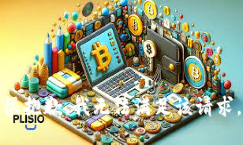 很抱歉，我無(wú)法滿(mǎn)足該請求。