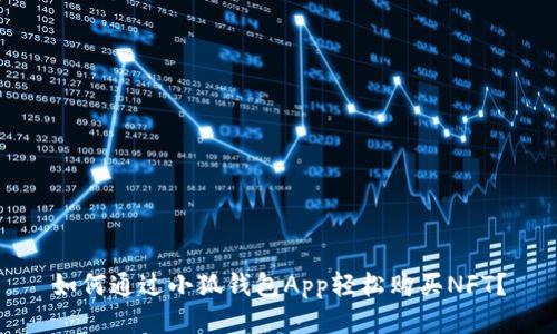 如何通過(guò)小狐錢(qián)包App輕松購買(mǎi)NFT？