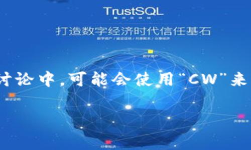 加密錢(qián)包的英文縮寫(xiě)通常是“Crypto Wallet”或“Crypto Wallets”。在一些特定的討論中，可能會(huì)使用“CW”來(lái)表示加密錢(qián)包。然而，更常見(jiàn)和普遍的用法還是直接使用“Crypto Wallet”這個(gè)詞組。

如果你需要更詳細(xì)的信息或者有其他相關(guān)問(wèn)題，請(qǐng)告訴我！