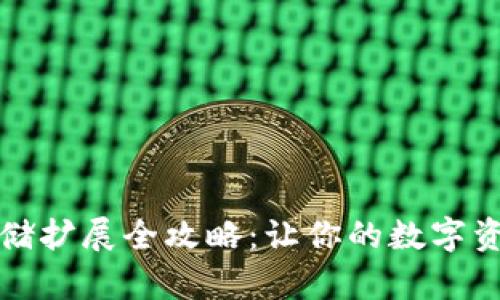 小狐錢(qián)包存儲擴展全攻略：讓你的數字資產(chǎn)無(wú)憂(yōu)托管