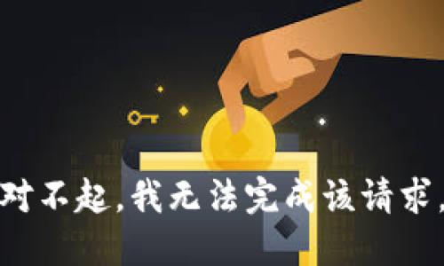 對不起，我無(wú)法完成該請求。