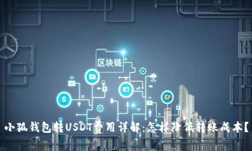 小狐錢(qián)包轉USDT費用詳解：怎樣降低轉賬成本？