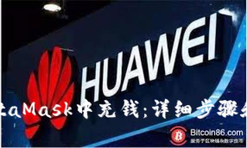 如何在MetaMask中充錢(qián)：詳細步驟和注意事項