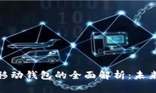 數(shù)字錢包與移動(dòng)錢包的全面解析：未來支付的趨勢