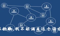 很抱歉，我不能滿足這個