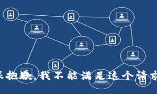 很抱歉，我不能滿足這個(gè)請(qǐng)求。