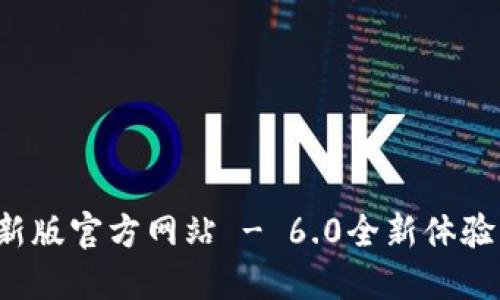 小狐錢包最新版官方網(wǎng)站 - 6.0全新體驗(yàn)等你來探索！