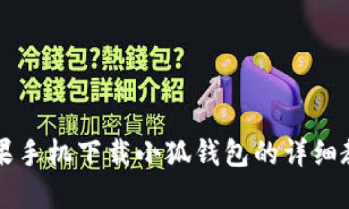 蘋(píng)果手機下載小狐錢(qián)包的詳細教程