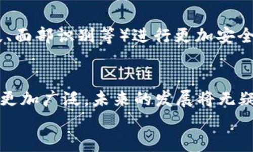 iaozi什么是數(shù)字錢包App/iaozi
數(shù)字錢包, 手機支付, 移動金融/guanjianci

引言：數(shù)字錢包的崛起
在當今這個數(shù)字化時代，隨著互聯(lián)網(wǎng)和移動技術(shù)的迅猛發(fā)展，傳統(tǒng)的支付方式正逐漸被一種全新的支付模式所取代——數(shù)字錢包App。這是一種方便、安全的支付工具，正在深刻改變我們的消費方式和生活習慣。無論是線上購物，還是線下消費，數(shù)字錢包的應用都讓我們享受到前所未有的便捷！多么令人振奮！

什么是數(shù)字錢包App？
數(shù)字錢包App，顧名思義，就是一種用于存儲和管理電子現(xiàn)金的手機應用程序。它可以用來進行線上交易，提取現(xiàn)金，轉(zhuǎn)賬給其他人，甚至洗衣、打車、購物等等。這些App通常會將用戶的銀行卡、信用卡與其賬戶綁定，使得用戶能夠在不需要攜帶大量現(xiàn)金或多張銀行卡的情況下，輕松完成交易。這不僅提高了我們的支付效率，還大大降低了現(xiàn)金流通的風險。

數(shù)字錢包的工作原理
數(shù)字錢包的工作原理并不復雜，但卻蘊藏著銳利的科技。如同一把靈巧的鑰匙，它能打開各種便捷的支付方式。首先，用戶需要在智能手機上下載并注冊數(shù)字錢包App，然后按照指引完成個人信息的設置，綁定銀行卡或信用卡。一旦完成這些步驟，用戶便可以通過數(shù)字錢包進行各種支付操作，例如掃碼支付、在線支付等。
數(shù)字錢包App背后的核心技術(shù)包括加密技術(shù)和云計算。這些技術(shù)保障了用戶的信息安全與交易的可靠性。每當我們進行支付時，資金會從綁定的銀行卡賬戶中直接扣款，而App則會及時生成交易記錄，方便用戶隨時查詢。值得注意的是，許多數(shù)字錢包還提供了消費分析功能，讓用戶能夠清晰了解到自己的消費習慣，做到理性消費。

數(shù)字錢包的優(yōu)勢
數(shù)字錢包給我們的生活帶來了諸多便利，以下是其一些顯著優(yōu)勢：
ul
listrong便捷性：/strong用戶只需打開手機，輕松完成支付，而無需再攜帶現(xiàn)金或者多張銀行卡。/li
listrong安全性：/strong數(shù)字錢包通常采用先進的加密技術(shù)，保障用戶的交易安全，減少個人信息泄露的可能性。/li
listrong快速性：/strong支付流程簡化，用戶只需掃一掃二維碼或輕觸幾下屏幕，就可以完成交易，節(jié)省了排隊的時間。/li
listrong記錄追蹤：/strong數(shù)字錢包會幫用戶自動記錄每一筆交易，方便日后查詢和消費管理。/li
listrong各種優(yōu)惠：/strong許多商家與數(shù)字錢包平臺合作，提供獨特的折扣和優(yōu)惠活動，吸引用戶使用。/li
/ul

數(shù)字錢包的應用場景
數(shù)字錢包的應用已經(jīng)滲透到我們生活的方方面面，讓我們一起來探索一下這些具體的應用場景吧！
ul
listrong在線購物：/strong無論你是在網(wǎng)上商城挑選衣服、電子產(chǎn)品還是家居用品，數(shù)字錢包都為你提供了一個快速支付的選擇。只需在結(jié)賬時選擇數(shù)字錢包支付，輕松完成交易，省去了輸入信用卡信息的麻煩，真是實用極了！/li
listrong線下消費：/strong生活中的小店、餐館、超市等場所，越來越多地開始支持數(shù)字錢包支付。只需掃碼或者出示電子支付碼，便能實現(xiàn)快速支付，徹底告別攜帶現(xiàn)金的煩惱！/li
listrong轉(zhuǎn)賬與收款：/strong想象一下，身邊的朋友需要你借錢，傳統(tǒng)的方式可能需要你去ATM機或者銀行，而現(xiàn)在，打開數(shù)字錢包App，輕松幾下，就能完成轉(zhuǎn)賬，迅速解決問題。/li
listrong生活繳費：/strong水、電、煤氣等生活賬單也可以通過數(shù)字錢包進行支付，隨時隨地都能立即處理，不再擔心因忘記繳費而導致的麻煩！/li
listrong打車與出行：/strong諸如Uber、滴滴等打車軟件也支持數(shù)字錢包支付，讓你在打車時不再需要考慮現(xiàn)金或卡片是否在身邊，真是出行的福音！/li
/ul

數(shù)字錢包的未來
隨著科技的進一步發(fā)展，數(shù)字錢包的未來可謂充滿了無限可能！越來越多的商家和消費者愿意接受這種支付方式，它的使用將更加普及和便利。
未來的數(shù)字錢包可能會與人工智能、區(qū)塊鏈等新興技術(shù)形成更緊密的結(jié)合，提升用戶體驗和安全保障。 例如，不久的將來，我們或許能夠依賴于生物識別技術(shù)（如指紋、面部識別等）進行更加安全、便捷的支付。同時，數(shù)字貨幣的興起也將可能重新定義數(shù)字錢包的邊界，思考一下，用數(shù)字錢包進行貨幣交易、投資，將是怎樣一種激動人心的體驗！多么令人期待??！

總結(jié)：數(shù)字錢包的生活革命
數(shù)字錢包App正在以其便捷、安全的特性，逐步取代傳統(tǒng)的支付方式，成為我們生活中不可或缺的工具。隨著各類商業(yè)模式和新興技術(shù)的不斷創(chuàng)新，數(shù)字錢包的應用將更加廣泛，未來的發(fā)展將無疑使我們的生活更加便利。無論你在進行購物、轉(zhuǎn)賬還是繳費，數(shù)字錢包都能夠讓你輕松應對，帶給你全新的消費體驗。它不僅是科技的結(jié)晶，更是生活方式的革命！
所以，讓我們一起加入數(shù)字錢包的革命，體驗這場支付方式的變革，共同迎接一個更為便捷、安全的未來吧！