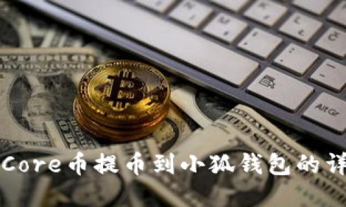 如何將Core幣提幣到小狐錢包的詳細(xì)指南