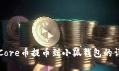 如何將Core幣提幣到小狐錢