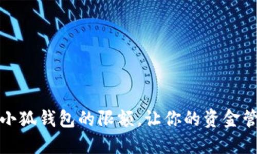 如何設(shè)置小狐錢包的限額，讓你的資金管理更輕松