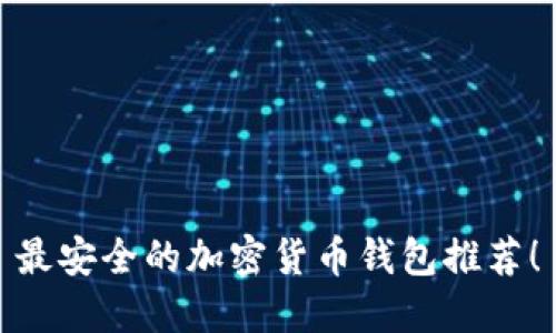 最安全的加密貨幣錢包推薦！