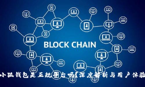 小狐錢(qián)包是正規(guī)平臺(tái)嗎？深度解析與用戶(hù)體驗(yàn)