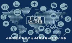 小狐錢包是正規(guī)平臺嗎？
