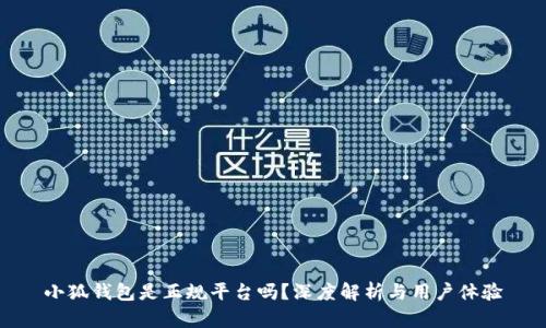 小狐錢(qián)包是正規(guī)平臺(tái)嗎？深度解析與用戶(hù)體驗(yàn)