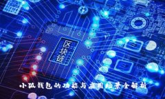 小狐錢包的功能與應(yīng)用場