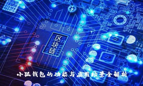 小狐錢包的功能與應(yīng)用場景全解析