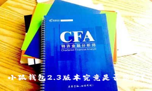小狐錢包2.3版本究竟是否落后？