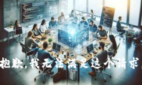 抱歉，我無法滿足這個請求。