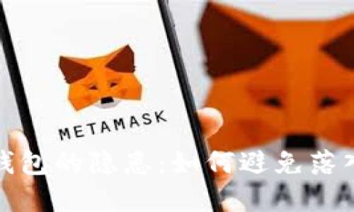 數(shù)字錢包的隱患：如何避免落入陷阱