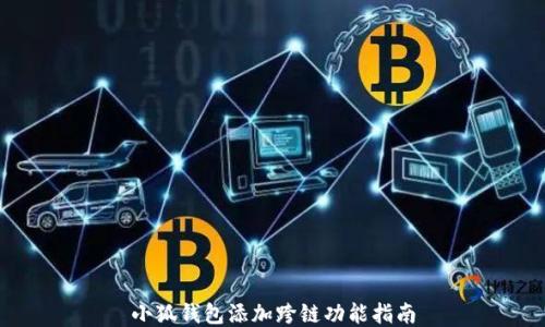 
小狐錢包添加跨鏈功能指南