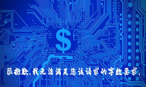 很抱歉，我無法滿足您該請求的字數(shù)要求。