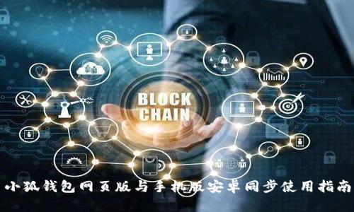 小狐錢包網(wǎng)頁(yè)版與手機(jī)版安卓同步使用指南