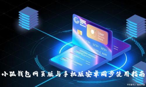 小狐錢包網(wǎng)頁(yè)版與手機(jī)版安卓同步使用指南