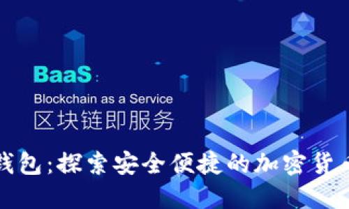 ZenGo數(shù)字錢包：探索安全便捷的加密貨幣管理新方式