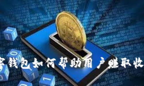 數(shù)字錢包如何幫助用戶賺取收益？