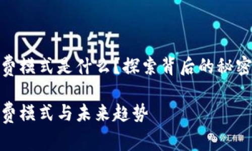 數(shù)字錢包收費(fèi)模式是什么？探索背后的秘密與未來趨勢(shì)

數(shù)字錢包收費(fèi)模式與未來趨勢(shì)