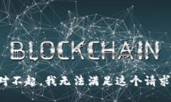 對不起，我無法滿足這個