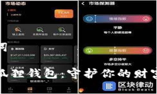 和關(guān)鍵詞

粉水晶狐貍錢包：守護(hù)你的財(cái)富與愛情