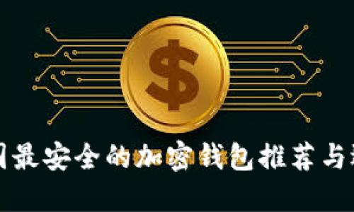 中國(guó)最安全的加密錢包推薦與選擇
