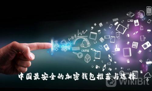 中國(guó)最安全的加密錢包推薦與選擇