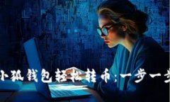 如何使用小狐錢包輕松轉(zhuǎn)
