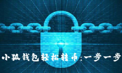 如何使用小狐錢(qián)包輕松轉(zhuǎn)幣：一步一步教你操作