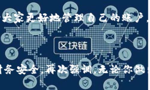   小狐錢包賬戶刪除的詳細(xì)指南與常見問題解答 / 
 guanjianci 小狐錢包, 賬戶刪除, 常見問題 /guanjianci 

引言：小狐錢包的普及與影響
小狐錢包作為目前市場上頗受歡迎的一款數(shù)字錢包，方便了大量用戶的日常生活、消費和理財。用戶們可以利用它進(jìn)行線上支付、理財投資、甚至是管理虛擬資產(chǎn)。然而，隨著人們對數(shù)字錢包的使用愈發(fā)頻繁，關(guān)于賬戶管理的相關(guān)疑問也開始增加。其中一個常見的問題就是：“我的小狐錢包賬戶是否可以刪除？”

第一部分：為什么要刪除小狐錢包賬戶？
每位用戶選擇使用小狐錢包的理由都不盡相同，然而，隨著時間的推移，用戶的需求和生活情況往往會發(fā)生變化。例如，用戶可能因為不再需要使用該應(yīng)用，或者因安全性考慮希望關(guān)閉賬戶。這個時候，了解如何刪除賬戶就顯得尤為重要。

另外，一些用戶可能因為賬戶被盜用或疑似安全問題而想要刪除賬戶。無論是什么原因，我們都應(yīng)該尊重每位用戶的選擇，提供清晰的賬戶管理指南，使他們能夠安心地處理自己的賬戶。

第二部分：小狐錢包賬戶刪除的步驟
首先，我們需要明確的是，刪除小狐錢包賬戶的步驟可能會因應(yīng)用版本的不同而有所差異。因此，為了確保準(zhǔn)確性，請參照最新的官方指南。以下是一般的賬戶刪除步驟： 

1. **打開小狐錢包應(yīng)用**：確保你已經(jīng)用正確的賬號登錄。 
2. **進(jìn)入個人設(shè)置**：通?？梢酝ㄟ^主頁右下角的“我的”或者“設(shè)置”圖標(biāo)進(jìn)入個人設(shè)置頁面。 
3. **找到賬戶管理**：在設(shè)置頁面中，尋找“賬戶管理”選項，并點擊進(jìn)入。 
4. **選擇賬戶刪除**：在賬戶管理中，通常會找到“刪除賬戶”或“注銷賬戶”的選項。點擊此選項。 
5. **按照提示進(jìn)行操作**：系統(tǒng)通常會提供刪除賬戶的警告和確認(rèn)步驟。請認(rèn)真閱讀相關(guān)信息并確認(rèn)你的操作。 
6. **完成驗證**：根據(jù)系統(tǒng)要求完成最后的身份驗證，可能需要你輸入密碼或者進(jìn)行短信驗證。 

完成以上步驟后，你的小狐錢包賬戶將會被刪除。多么令人興奮??！終于可以徹底告別那些不再需要的數(shù)字負(fù)擔(dān)！

第三部分：刪除后有什么影響？
首先，刪除賬戶后，所有與該賬戶相關(guān)的信息將會被清除，包括交易記錄、余額和其他個人數(shù)據(jù)。因此，在刪除之前，請務(wù)必備份必要的信息。

其次，一旦你刪除了賬戶，就無法再使用該賬戶進(jìn)行恢復(fù)和操作。這意味著你無法再通過該賬戶進(jìn)行支付、投資等活動。對此我們需謹(jǐn)慎對待，確保在完全確認(rèn)的情況下進(jìn)行刪除。

最后，一些用戶可能擔(dān)心賬戶被刪除后，是否還有可能重新使用小狐錢包。答案是：你可以重新注冊一個新的賬戶，但老賬戶的所有信息將無法恢復(fù)，因此請權(quán)衡后再作決定。

第四部分：常見問題解答
在實際操作中，很多用戶在刪除小狐錢包賬戶的過程中難免會遇到一些問題。以下是幾種常見的疑問及其解答： 

1. **小狐錢包賬戶真的可以永久刪除嗎？**
是的，經(jīng)用戶確認(rèn)后，將徹底刪除賬戶及其所有相關(guān)信息。 

2. **我可以在刪除后恢復(fù)我的賬戶嗎？**
不可以。一旦刪除，相關(guān)數(shù)據(jù)不可恢復(fù)。請確保你已備份重要信息。 

3. **刪除賬戶后，我的個人信息會被保護(hù)嗎？**
小狐錢包會遵守數(shù)據(jù)保護(hù)政策，用戶的個人信息在刪除后會被安全處理。 

4. **刪除賬戶需要多長時間？**
一般而言，賬戶刪除請求立即處理，但可能會有短暫的延遲。如果長時間未處理，請聯(lián)系客戶服務(wù)。 

第五部分：其他賬戶管理的選擇
對于那些不打算完全刪除小狐錢包賬戶的用戶，其實還有其他的管理選擇。比如，用戶可以選擇暫時停用賬戶，而不是徹底刪除。這樣既能保護(hù)隱私，又不會丟失數(shù)據(jù)。 

1. **暫時凍結(jié)賬戶**：如果你覺得暫時不需要使用小狐錢包，可聯(lián)系客戶服務(wù)，申請凍結(jié)賬戶，而不是刪除。這樣可以隨時重新激活。 
2. **修改隱私設(shè)置**：你也可以通過修改隱私設(shè)置，控制可見的信息，來保護(hù)自己的數(shù)據(jù)安全。 
3. **聯(lián)系客服**：如果在使用過程中有任何困惑，及時聯(lián)系客服是個不錯的選擇。 

總結(jié)：幫助你做出明智選擇
對于每個用戶而言，是否刪除小狐錢包賬戶都是一項重要決策。通過我們詳細(xì)的指導(dǎo)步驟、回答常見的問題、并給出其他選擇，希望能夠幫助大家更好地管理自己的賬戶。而每一種選擇都應(yīng)根據(jù)個人的具體需求而定，拿起手機(jī)，開始你的操作吧！

多么令人期待的一刻！無論選擇繼續(xù)使用還是刪除賬戶，都希望你能享受到良好的用戶體驗！

在快節(jié)奏的現(xiàn)代生活中，妥善管理個人賬號尤為重要。希望這篇詳細(xì)的指南能夠幫助你更加順利地進(jìn)行小狐錢包的賬戶操作，并保障你的財務(wù)安全。再次強(qiáng)調(diào)，無論你做出怎樣的選擇，保護(hù)個人信息永遠(yuǎn)是第一位的！