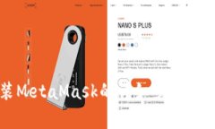 電腦安裝MetaMask的詳細(xì)步驟