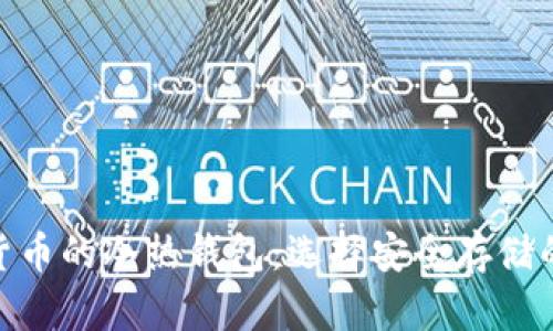 數(shù)字貨幣的冷熱錢包：選擇安全存儲(chǔ)的關(guān)鍵