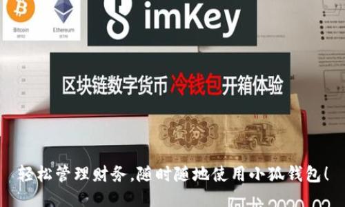 輕松管理財務(wù)，隨時隨地使用小狐錢包！