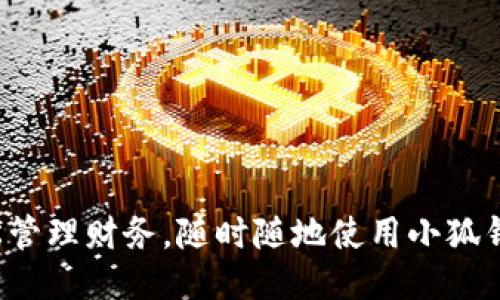 輕松管理財務(wù)，隨時隨地使用小狐錢包！
