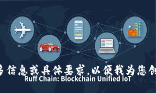 請(qǐng)您提供更多信息或具體要求，以便我為您創(chuàng)建相關(guān)內(nèi)容。