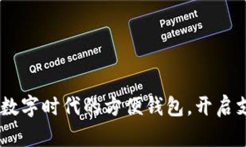 小狐錢包：數(shù)字時(shí)代的方便錢包，開啟支付新體驗(yàn)