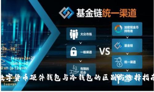 數(shù)字貨幣硬件錢包與冷錢包的區(qū)別與選擇指南