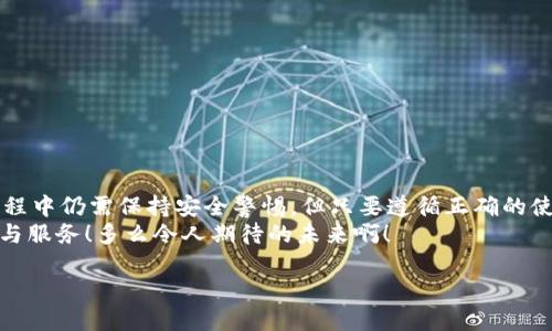 數(shù)字錢包的介紹

數(shù)字錢包是一個現(xiàn)代化的支付工具，它改進(jìn)了傳統(tǒng)現(xiàn)金和信用卡的支付方式，讓我們在日常生活中享受更加便利、安全和高效的交易體驗。在日漸數(shù)字化的時代，數(shù)字錢包的應(yīng)用范圍不斷擴(kuò)展，從商店購物到在線支付，甚至是轉(zhuǎn)賬、投資等，數(shù)字錢包正在悄然改變著我們的消費(fèi)習(xí)慣和經(jīng)濟(jì)活動。

什么是數(shù)字錢包？
數(shù)字錢包，顧名思義，是一種電子錢包，它能夠存儲用戶的支付信息、信用卡信息、禮品卡、會員卡以及其他各種需要支付的電子憑證。這種錢包的運(yùn)作基于網(wǎng)絡(luò)技術(shù)，用戶可以通過智能手機(jī)、平板電腦或電腦直接進(jìn)行在線支付。
在大多數(shù)情況下，數(shù)字錢包不僅僅是一個支付工具，它們通常還集成了一系列增值服務(wù)。例如，某些數(shù)字錢包可以自動記錄消費(fèi)歷史，為用戶提供財務(wù)管理的建議，甚至有的還可以進(jìn)行投資交易！這真是一個多么令人振奮的時代?。?
數(shù)字錢包的種類以及選擇
根據(jù)功能和使用場景的不同，數(shù)字錢包主要分為以下幾類：
ul
listrong在線錢包：/strong如PayPal、Apple Pay等，通常用于網(wǎng)上購物和在線轉(zhuǎn)賬。/li
listrong移動錢包：/strong如支付寶、微信支付等，主要用于手機(jī)支付和日常小額消費(fèi)。/li
listrong加密貨幣錢包：/strong用于存儲比特幣、以太坊等加密貨幣的數(shù)字錢包。/li
listrong實體卡錢包：/strong如一些銀行發(fā)行的聯(lián)名卡，這類數(shù)字錢包與實體卡結(jié)合，方便線下消費(fèi)。/li
/ul
選擇數(shù)字錢包時，用戶需要考慮多個因素，例如：交易安全性、費(fèi)用、支持的支付方式和商家等。尤其是安全性這一點(diǎn)，不容小覷，現(xiàn)在的網(wǎng)絡(luò)環(huán)境復(fù)雜多變，選擇一個有保障的數(shù)字錢包至關(guān)重要。

數(shù)字錢包的工作原理
數(shù)字錢包的工作原理與我們平時使用的銀行卡相似，但其技術(shù)背后的機(jī)制更加復(fù)雜。一般來說，當(dāng)我們在網(wǎng)絡(luò)商店或者通過手機(jī)進(jìn)行支付時，數(shù)字錢包會向商家的支付系統(tǒng)發(fā)送加密的支付信息。這種加密技術(shù)可以有效保護(hù)我們的個人數(shù)據(jù)和支付信息不被黑客攻擊。
例如，當(dāng)你使用移動錢包進(jìn)行支付時，只需要將手機(jī)靠近終端，快速完成支付。這一切都是依賴于射頻識別（RFID）或近場通信（NFC）技術(shù)。這種極速支付的體驗讓人非常驚喜！

數(shù)字錢包的優(yōu)勢
使用數(shù)字錢包的好處很多，其中包括：
ul
listrong便利性：/strong無論是在線購物還是線下付款，數(shù)字錢包都讓支付變得更加輕松！只需要簡單幾步，便可完成。/li
listrong安全性：/strong大多數(shù)數(shù)字錢包都會采用加密技術(shù)，減少支付過程中的風(fēng)險。/li
listrong節(jié)省時間：/strong在排隊付款的高峰期，數(shù)字錢包能大大縮短等待時間，節(jié)省寶貴時間！/li
listrong現(xiàn)金less社會的推動：/strong今年疫情后，很多地方都開始提倡無現(xiàn)金支付，這也為數(shù)字錢包的發(fā)展提供了助力。/li
listrong額外優(yōu)惠：/strong許多商家會為通過數(shù)字錢包支付的客戶提供一些特別優(yōu)惠，這種趨勢也是非常吸引消費(fèi)者的！/li
/ul

如何安全使用數(shù)字錢包
雖然數(shù)字錢包在日常生活中帶來了極大的便利，但在使用時我們也需要保持警覺，以防止個人信息泄露和其他潛在風(fēng)險。以下是一些安全使用數(shù)字錢包的建議：
ul
listrong設(shè)定強(qiáng)密碼：/strong良好的密碼與兩步驗證是保障安全的重要措施！/li
listrong注意網(wǎng)絡(luò)環(huán)境：/strong在公共無線網(wǎng)絡(luò)環(huán)境下使用數(shù)字錢包時須格外謹(jǐn)慎。/li
listrong定期檢查賬戶：/strong定期檢查你的交易記錄，及時發(fā)現(xiàn)可疑活動。/li
listrong更新應(yīng)用：/strong確保你的數(shù)字錢包應(yīng)用是最新版本，及時修復(fù)可能存在的安全漏洞。/li
/ul
遵循這些基本原則，在使用數(shù)字錢包的同時能夠有效地保護(hù)自己的財務(wù)安全。

未來數(shù)字錢包的發(fā)展趨勢
隨著科技進(jìn)步和人們消費(fèi)習(xí)慣的變化，未來數(shù)字錢包將持續(xù)快速發(fā)展。預(yù)計未來的數(shù)字錢包將朝著以下幾個方向發(fā)展：
ul
listrong更加智能化：/strong融合大數(shù)據(jù)與機(jī)器學(xué)習(xí)技術(shù)，自動分析用戶消費(fèi)習(xí)慣，提供定制化的消費(fèi)建議。/li
listrong跨界融合：/strong與更多企業(yè)及平臺合作，數(shù)字錢包將提供更加廣泛的服務(wù)。/li
listrong安全技術(shù)革新：/strong更復(fù)雜的加密技術(shù)將使得數(shù)字錢包變得更安全，提升用戶信任度。/li
/ul
此外，元宇宙與區(qū)塊鏈技術(shù)的結(jié)合，可能為數(shù)字錢包帶來全新的使用場景和價值，這真是令人贊嘆的科技進(jìn)步！

總結(jié)
數(shù)字錢包作為新一代支付工具，憑借其便捷、安全、高效的特性，已經(jīng)深入我們的生活，成為不可或缺的一部分。雖然在使用過程中仍需保持安全警惕，但只要遵循正確的使用方式，數(shù)字錢包定能為我們的生活帶來更多的便利與享受。
展望未來，數(shù)字錢包將迎來更廣闊的發(fā)展空間，伴隨著科技的進(jìn)步與消費(fèi)者需求的變化，我們可以期待更多引人入勝的功能與服務(wù)！多么令人期待的未來?。?
關(guān)鍵字：數(shù)字錢包, 支付安全, 電子支付