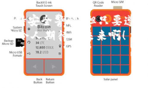 數(shù)字錢包的介紹

數(shù)字錢包是一個現(xiàn)代化的支付工具，它改進(jìn)了傳統(tǒng)現(xiàn)金和信用卡的支付方式，讓我們在日常生活中享受更加便利、安全和高效的交易體驗。在日漸數(shù)字化的時代，數(shù)字錢包的應(yīng)用范圍不斷擴(kuò)展，從商店購物到在線支付，甚至是轉(zhuǎn)賬、投資等，數(shù)字錢包正在悄然改變著我們的消費(fèi)習(xí)慣和經(jīng)濟(jì)活動。

什么是數(shù)字錢包？
數(shù)字錢包，顧名思義，是一種電子錢包，它能夠存儲用戶的支付信息、信用卡信息、禮品卡、會員卡以及其他各種需要支付的電子憑證。這種錢包的運(yùn)作基于網(wǎng)絡(luò)技術(shù)，用戶可以通過智能手機(jī)、平板電腦或電腦直接進(jìn)行在線支付。
在大多數(shù)情況下，數(shù)字錢包不僅僅是一個支付工具，它們通常還集成了一系列增值服務(wù)。例如，某些數(shù)字錢包可以自動記錄消費(fèi)歷史，為用戶提供財務(wù)管理的建議，甚至有的還可以進(jìn)行投資交易！這真是一個多么令人振奮的時代??！

數(shù)字錢包的種類以及選擇
根據(jù)功能和使用場景的不同，數(shù)字錢包主要分為以下幾類：
ul
listrong在線錢包：/strong如PayPal、Apple Pay等，通常用于網(wǎng)上購物和在線轉(zhuǎn)賬。/li
listrong移動錢包：/strong如支付寶、微信支付等，主要用于手機(jī)支付和日常小額消費(fèi)。/li
listrong加密貨幣錢包：/strong用于存儲比特幣、以太坊等加密貨幣的數(shù)字錢包。/li
listrong實體卡錢包：/strong如一些銀行發(fā)行的聯(lián)名卡，這類數(shù)字錢包與實體卡結(jié)合，方便線下消費(fèi)。/li
/ul
選擇數(shù)字錢包時，用戶需要考慮多個因素，例如：交易安全性、費(fèi)用、支持的支付方式和商家等。尤其是安全性這一點(diǎn)，不容小覷，現(xiàn)在的網(wǎng)絡(luò)環(huán)境復(fù)雜多變，選擇一個有保障的數(shù)字錢包至關(guān)重要。

數(shù)字錢包的工作原理
數(shù)字錢包的工作原理與我們平時使用的銀行卡相似，但其技術(shù)背后的機(jī)制更加復(fù)雜。一般來說，當(dāng)我們在網(wǎng)絡(luò)商店或者通過手機(jī)進(jìn)行支付時，數(shù)字錢包會向商家的支付系統(tǒng)發(fā)送加密的支付信息。這種加密技術(shù)可以有效保護(hù)我們的個人數(shù)據(jù)和支付信息不被黑客攻擊。
例如，當(dāng)你使用移動錢包進(jìn)行支付時，只需要將手機(jī)靠近終端，快速完成支付。這一切都是依賴于射頻識別（RFID）或近場通信（NFC）技術(shù)。這種極速支付的體驗讓人非常驚喜！

數(shù)字錢包的優(yōu)勢
使用數(shù)字錢包的好處很多，其中包括：
ul
listrong便利性：/strong無論是在線購物還是線下付款，數(shù)字錢包都讓支付變得更加輕松！只需要簡單幾步，便可完成。/li
listrong安全性：/strong大多數(shù)數(shù)字錢包都會采用加密技術(shù)，減少支付過程中的風(fēng)險。/li
listrong節(jié)省時間：/strong在排隊付款的高峰期，數(shù)字錢包能大大縮短等待時間，節(jié)省寶貴時間！/li
listrong現(xiàn)金less社會的推動：/strong今年疫情后，很多地方都開始提倡無現(xiàn)金支付，這也為數(shù)字錢包的發(fā)展提供了助力。/li
listrong額外優(yōu)惠：/strong許多商家會為通過數(shù)字錢包支付的客戶提供一些特別優(yōu)惠，這種趨勢也是非常吸引消費(fèi)者的！/li
/ul

如何安全使用數(shù)字錢包
雖然數(shù)字錢包在日常生活中帶來了極大的便利，但在使用時我們也需要保持警覺，以防止個人信息泄露和其他潛在風(fēng)險。以下是一些安全使用數(shù)字錢包的建議：
ul
listrong設(shè)定強(qiáng)密碼：/strong良好的密碼與兩步驗證是保障安全的重要措施！/li
listrong注意網(wǎng)絡(luò)環(huán)境：/strong在公共無線網(wǎng)絡(luò)環(huán)境下使用數(shù)字錢包時須格外謹(jǐn)慎。/li
listrong定期檢查賬戶：/strong定期檢查你的交易記錄，及時發(fā)現(xiàn)可疑活動。/li
listrong更新應(yīng)用：/strong確保你的數(shù)字錢包應(yīng)用是最新版本，及時修復(fù)可能存在的安全漏洞。/li
/ul
遵循這些基本原則，在使用數(shù)字錢包的同時能夠有效地保護(hù)自己的財務(wù)安全。

未來數(shù)字錢包的發(fā)展趨勢
隨著科技進(jìn)步和人們消費(fèi)習(xí)慣的變化，未來數(shù)字錢包將持續(xù)快速發(fā)展。預(yù)計未來的數(shù)字錢包將朝著以下幾個方向發(fā)展：
ul
listrong更加智能化：/strong融合大數(shù)據(jù)與機(jī)器學(xué)習(xí)技術(shù)，自動分析用戶消費(fèi)習(xí)慣，提供定制化的消費(fèi)建議。/li
listrong跨界融合：/strong與更多企業(yè)及平臺合作，數(shù)字錢包將提供更加廣泛的服務(wù)。/li
listrong安全技術(shù)革新：/strong更復(fù)雜的加密技術(shù)將使得數(shù)字錢包變得更安全，提升用戶信任度。/li
/ul
此外，元宇宙與區(qū)塊鏈技術(shù)的結(jié)合，可能為數(shù)字錢包帶來全新的使用場景和價值，這真是令人贊嘆的科技進(jìn)步！

總結(jié)
數(shù)字錢包作為新一代支付工具，憑借其便捷、安全、高效的特性，已經(jīng)深入我們的生活，成為不可或缺的一部分。雖然在使用過程中仍需保持安全警惕，但只要遵循正確的使用方式，數(shù)字錢包定能為我們的生活帶來更多的便利與享受。
展望未來，數(shù)字錢包將迎來更廣闊的發(fā)展空間，伴隨著科技的進(jìn)步與消費(fèi)者需求的變化，我們可以期待更多引人入勝的功能與服務(wù)！多么令人期待的未來??！

關(guān)鍵字：數(shù)字錢包, 支付安全, 電子支付